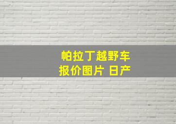 帕拉丁越野车报价图片 日产